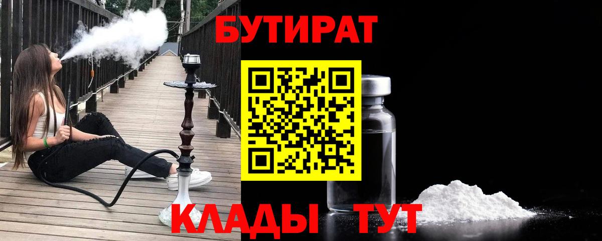 БУТИРАТ  Вход с VPN  Назарово  БУТИРАТ 1.4BDO 
