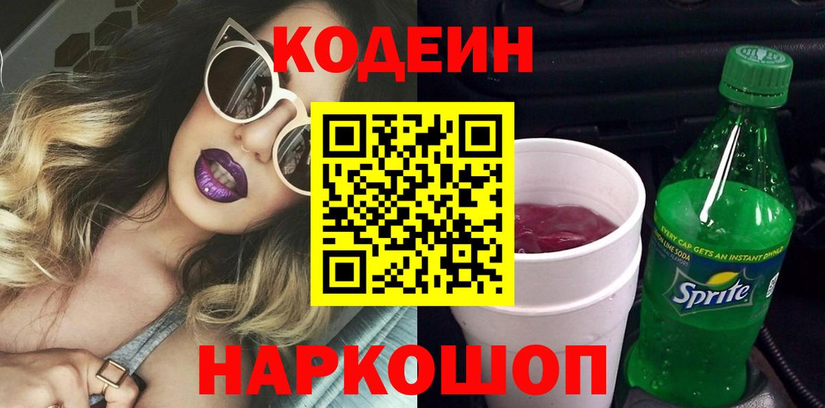 Назарово  Кодеин Purple Drank  Кодеин напиток Lean (лин)  Вход с VPN 