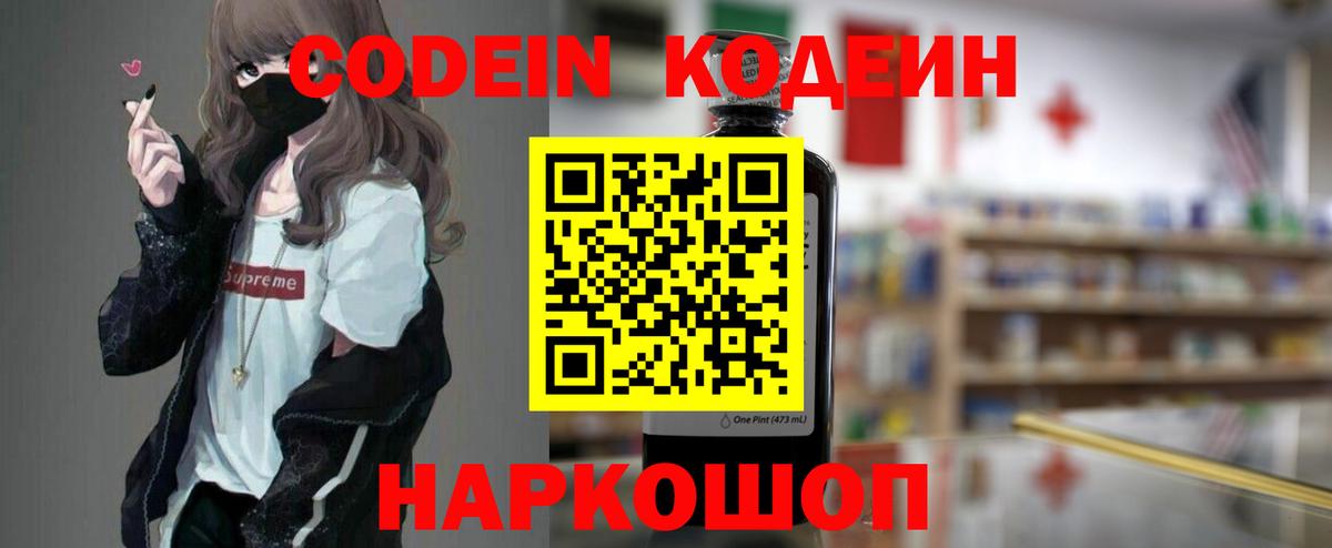 Codein напиток Lean (лин) Назарово